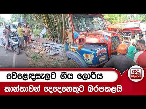 වෙළෙඳසැලට ගිය ලොරිය - කාන්තාවන් දෙදෙනෙකුට බරපතළයි | Ada Derana
