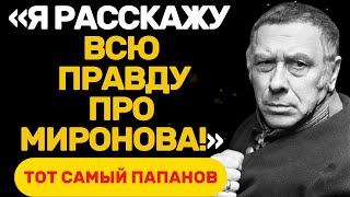 видео: ТРАГЕДИЯ ЛЮБВИ И РАЗОЧАРОВАНИЙ: ЛИЧНАЯ ИСТОРИЯ ПАПАНОВА картинка: ТРАГЕДИЯ ЛЮБВИ И РАЗОЧАРОВАНИЙ: ЛИЧНАЯ ИСТОРИЯ ПАПАНОВА