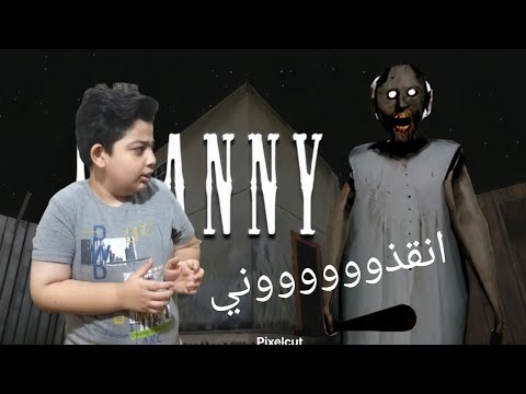 الهروب من جراني Granny