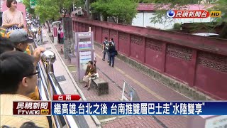 台南推雙層巴觀光路線遊客體驗台南之美－民視新聞