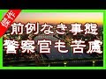 セコママが自分の聞き違いから大暴れ。前例のない事態に警察に対応を求めるも...