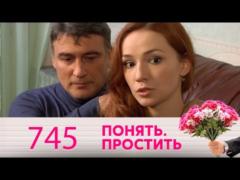 Понять. Простить | Выпуск 745