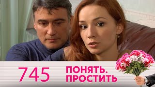 Понять. Простить | Выпуск 745