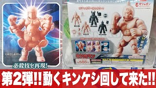 ガシャポン第2弾 可動するキンケシ「キン肉マン キンケシフルアクションスペシャル02＆01」をまわして来た / キン肉マン・ウォーズマン・バッファローマン・グレート・テリーマン・ロビンマスク・悪魔将軍