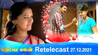 Deivamagal | Retelecast | 27/12/2021 | Vani Bhojan & Krishna