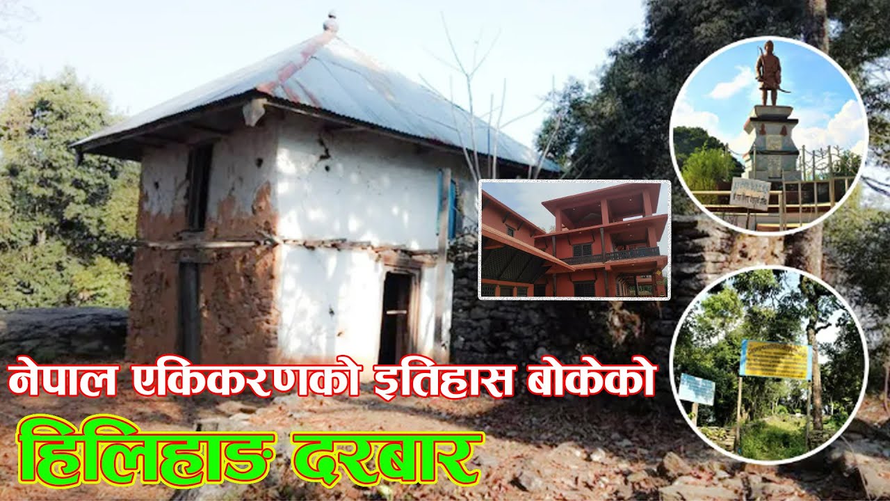 नेपाल एकिकरणको इतिहाँस बोकेको हिलिहाङ दरबार ।। Historical Hilihang Durbar।।