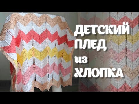 Детский плед спицами хлопок