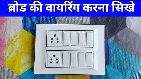 2 socket 8 switch connection || broad wiring || 12 modular board wiring