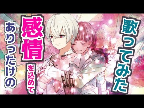ありったけの感情を込めて 心做し 【歌ってみた】