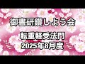 「転重軽受法門」講義（2025年8月度）【Lessening One’s Karmic Retribution】