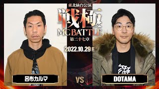 DOTAMA vs 呂布カルマ 戦極MCBATTLE第27章 仙台東北公演 2022 10 29