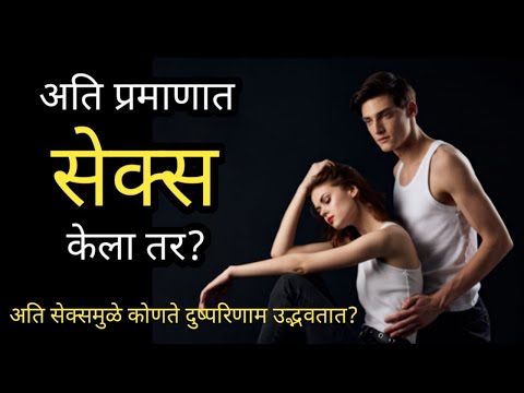 अति प्रमाणात सेक्स केला तर? | अति सेक्समुळे कोणते दुष्परिणाम उद्भवतात?