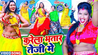#Video |#Vicky Raj का सबसे नया भोजपुरी HIT वीडियो 2023 || Karela Bhatar Teji Me | करेला भतार तेजी मे