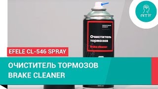 Очиститель тормозов EFELE CL-546 Spray - эффективная работа тормозных механизмов