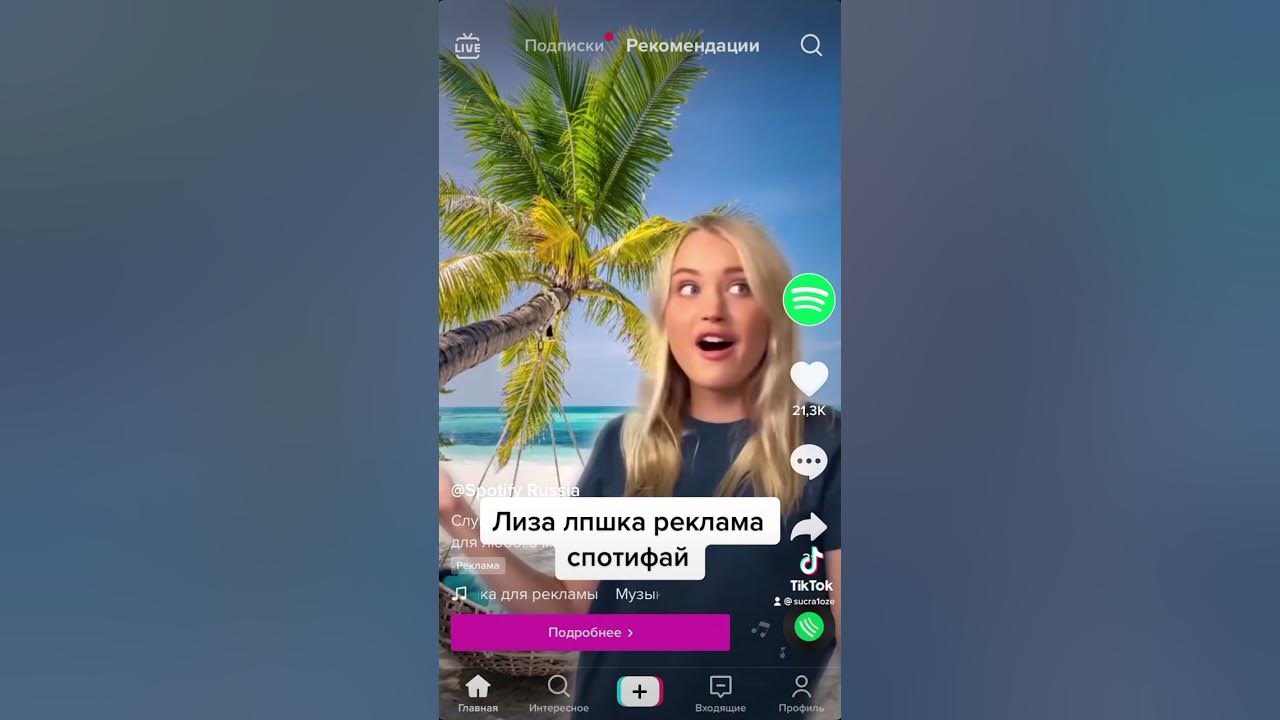 Лиза лпшка реклама спотифай - YouTube