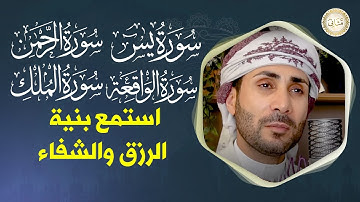سورة يس، الرحمن، الواقعة، الملك بصوت جميل هادئ مريح للقلب استمع بنية الرزق والبركة وتيسير الأمور