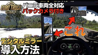 バックカメラ付きデジタルミラー『Improved electronic rearview mirror』 導入方法【ETS2/ユーロトラックシミュレーター2 おすすめMOD】ラバルル芸夢