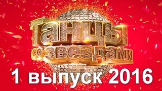 Танцы со звездами. 1 выпуск 07.03.2016