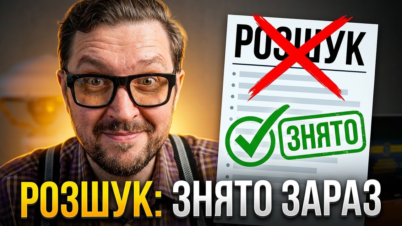 Знімаємся з Розшуку Самостійно. Адвокат для Зняття з Розшуку Не потрібен