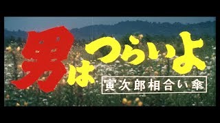 映画『男はつらいよ』（第15作）予告編映像
