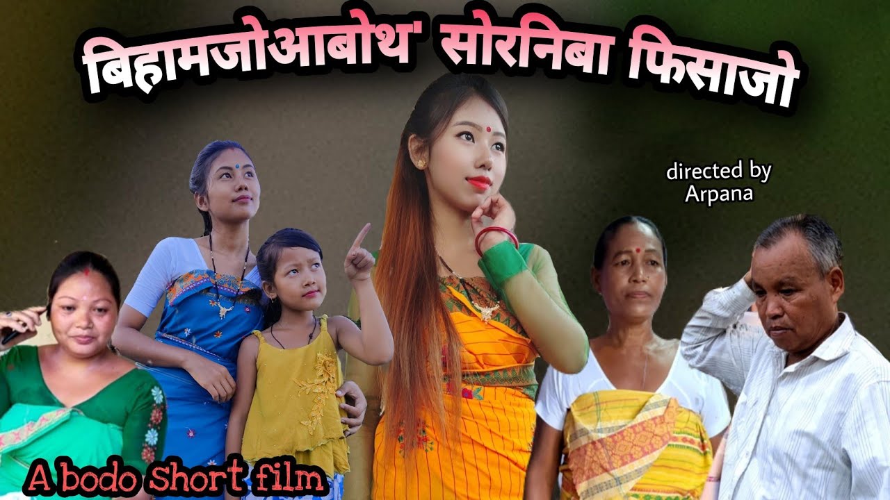 Bihamjwabwtho Swrniba Fisajw|Bodo short film|Arpana Ramchiary|
