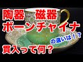 陶磁器って何？『陶器』と『磁器』と『ボーンチャイナ』の違いと貫入について理解しよう！