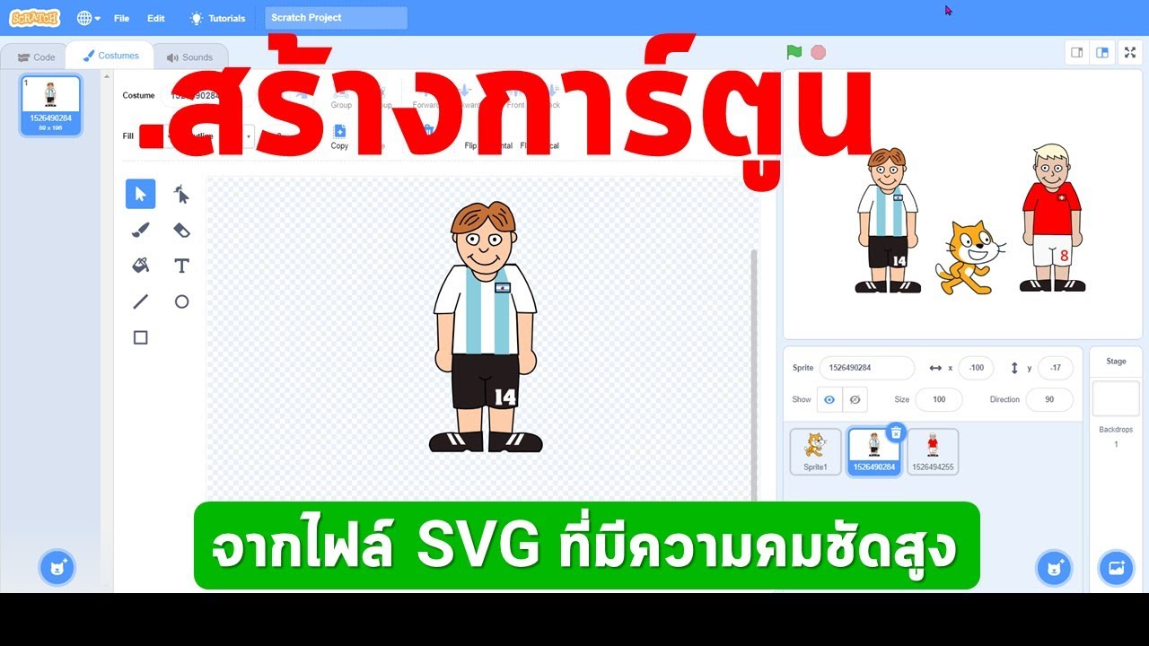 การสร้าง Sprite ในโปรแกรม Scratch ด้วยภาพแบบ SVG
