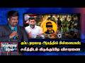 தப்ப முடியாத ஆபத்தில் பிள்ளையான்! சகீத்திடம் கிடுக்குப்பிடி விசாரணை | pillayan | seithikalukku appal