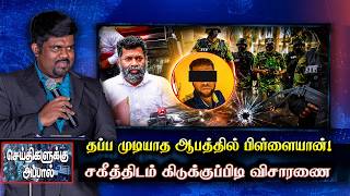 தப்ப முடியாத ஆபத்தில் பிள்ளையான்! சகீத்திடம் கிடுக்குப்பிடி விசாரணை | pillayan | seithikalukku appal