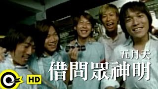 五月天 Mayday【借問眾神明 Buddha knows…】 