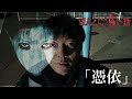 ほんとにあった怖い話 2025特別編「憑依」