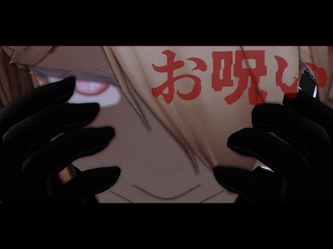 ゼラでお呪い【MMD】