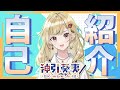 神引 葵夷 / Aoi Kamibiki 自己紹介動画【かどげブイ！】