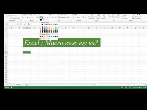 Видео: Excel дээр макро бичих талаар