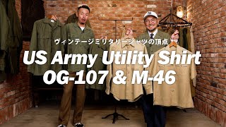 【米軍ヴィンテージ】OG-107 ユーティリティーシャツ本日販売開始！