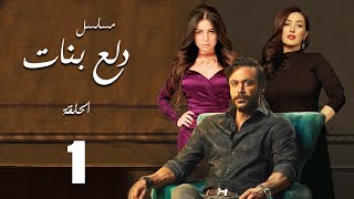 Dalaa Banat Series - Episode  |  1  |  مسلسل دلع بنات - الحلقة