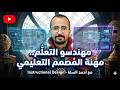 مبادئ وأسرار مهنة التصميم التعليمي كيف تصبح مهندسا لحلول التعلم مع أحمد السقا