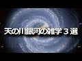 天の川銀河に関する驚きの雑学3選！