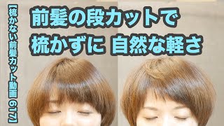 梳かない前髪カット動画 617 前髪の段カットで セニング無しで自然な軽さ Japanese Haircuts For Professionals Youtube