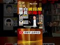 #shorts 學長告白被拒絕!對學妹下毒手!@CtiCSI @CtiTv #金牌特派 #台灣大搜索