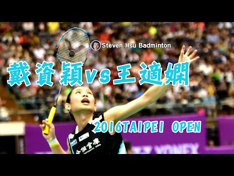 Final WS戴資穎Tai Tzu Ying(台)vs王適嫻Wang Shixian(中)2016TAIPEI OPEN