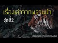 รวมเรื่องเล่าจากพรานป่า ชุดที่ 2 (ฟังยาวๆ 5 ชั่วโมง)