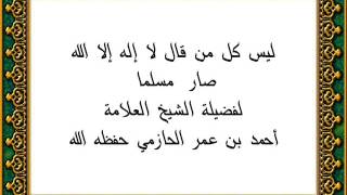 ليس كل من قال لاإله إلا الله صار مسلما - لفضيلة الشيخ العلامة أحمد الحازمي حفظه الله