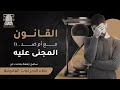 بطأ الاجراءات القانونية مع أم ضد المجني عليه في برنامج ع المنصة مع المستشار سامح جمعة 