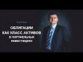 Облигации как класс активов в портфельных инвестициях. Виталий Рунцо