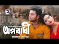Oporadhi | Ankur Mahamud Feat Arman Alif | Bangla New Song 2018 | Official Video