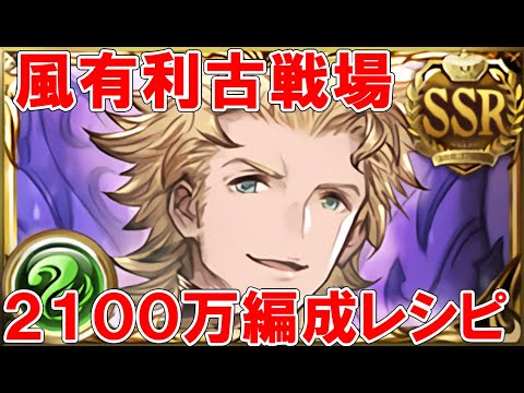 グラブル 風有利古戦場２１００万編成詰め合わせ 終末４凸ver Youtube