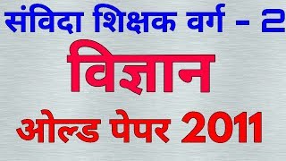 म.प्र. संविदा शिक्षक वर्ग - 2  विज्ञान ( Science )old pepar  2011 in hindi ।। online study with Dk