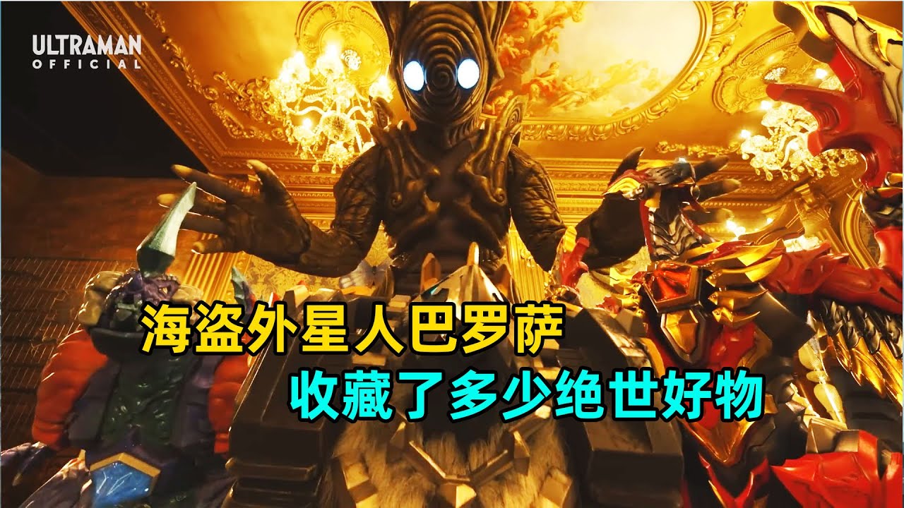 海盗外星人巴罗萨收藏了多少绝世好物？