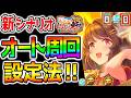 【ウマ娘】新シナリオ『オート周回‼設定法‼』因子周回の設定は？ラーメン地域設定‼デッキ/サポカ‼優先スキル‼ラーメンシナリオ解説！【攻略 Umamusume ウマ娘プリティーダービー 無料10連